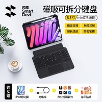 SMARTDEVIL 闪魔 键盘保护套IPad mini7/6 8.3英寸 无背光款