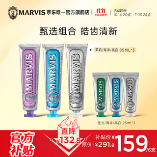 移动端、京东百亿补贴：MARVIS 玛尔仕 经典薄荷牙膏套装 亮白+茉莉+海洋85ml*3+25ml*3