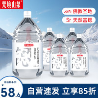 梵境山泉五台山天然山泉水4.5L*4瓶饮用水 富锶弱碱性家庭泡茶水整箱