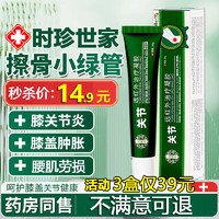 移动端、京东百亿补贴：时珍世家金系列 关节远红外治疗凝胶擦骨小绿管膝关节炎滑膜炎疼痛肿胀