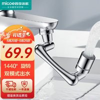 micoe 四季沐歌 通用防溅起泡器延伸水嘴过滤机械臂家用万向水龙头起泡器 1440°旋转双出水 008T