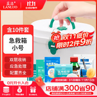 LANLUO 蓝洛 医用急救箱小号10件套 家庭多功能小药箱学校幼儿园单位急救包人防包便携应急包户外露营汽车车载医疗包