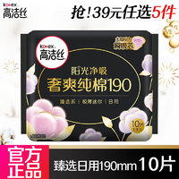 kotex 高洁丝 卫生巾臻选纯棉超薄日夜用姨妈巾套装组合整装批发 纯棉迷你日用190mm10p（学生号专享）