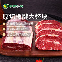 yisai 伊赛 国产谷饲原切板腱500g 整肉一块 自己切牛排更放心 烧烤牛肉牛排 原切板腱部位500g（大整块）