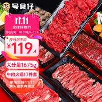 号食仔 潮汕牛肉火锅食材 1675g