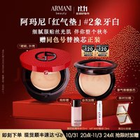 阿玛尼彩妆 EMPORIO ARMANI 乔治·阿玛尼 红气垫褶裥皮气垫 #2象牙白 15g（送替换芯）