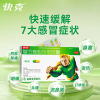 QUICK 快客 3盒 快克复方氨酚烷胺胶囊10粒抗病毒成人感冒药鼻塞流感退烧药