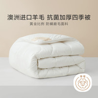 罗莱生活 LUOLAI 家纺羊毛被冬被加厚保暖被子冬澳洲羊毛被被芯被子冬 澳洲抗菌羊毛被（四季被） 150*215cm