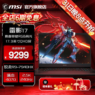 MSI 微星 雷影1717.3英寸畅玩黑神话悟空电竞游戏笔记本手提电脑