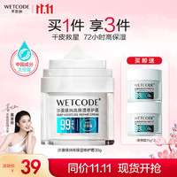 移动端、京东百亿补贴：WETCODE 水密码 沙漠绿洲高保湿修护霜30g大干皮补水滋润肌肤男女通用