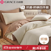 GRACE 洁丽雅 四件套 7A抗菌床上用品 1.5/1.8米床 奶白咖啡