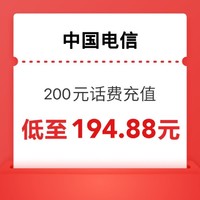 今日必买：中国电信 200元（快充）24小时内到账（没到账请联系客服）