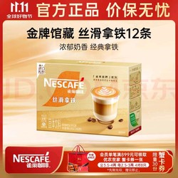 Nestlé 雀巢 Nestle）金牌馆藏 速溶咖啡奶茶 阿拉比卡咖啡豆 丝滑香浓 丝滑拿铁20gX12条 效期25年5月