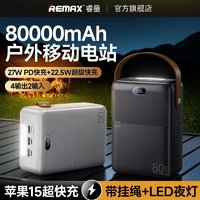 REMAX 睿量 22.5w快充80000毫安充电宝