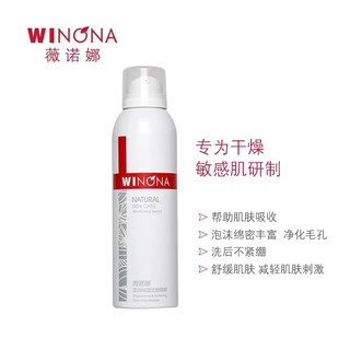 薇诺娜（WINONA）薇诺娜柔润保湿洁颜慕斯50ml 温和洁面【有效期：2025年12月】