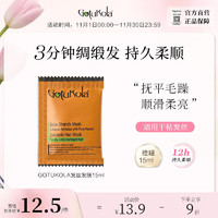 GOTUKOLA 柔顺亮彩发膜橙膜15ml/袋修复干枯毛躁发丝橙膜