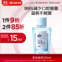 BOP 波普专研 益生菌漱口水口腔清洁护理持久男女茉莉柚茶250ml/瓶