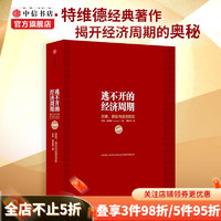 中国经济周期 大周期 不确定时代的确定性生存法则 逃不过的经济周期 韧性 守住你的钱 正和岛 经济 中信 逃不开的经济周期