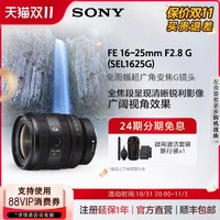 SONY 索尼 SEL1625G FE 16-25mm F2.8 G 全画幅广角变焦G镜头 索尼E卡口