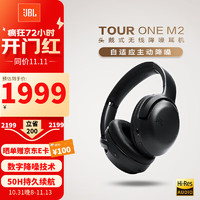 JBL 杰宝 TOUR ONE M2 头戴式无线蓝牙耳机 自适应数字降噪耳麦 Hi-Res音效 三维环绕 智能免摘通话 tour one m2 降噪耳麦 钢琴黑