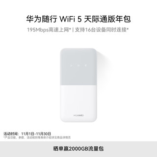 HUAWEI 华为 随行WiFi 5 白色 天际通版年包 195Mbps高速上网  随身移动WiFi