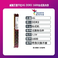 ADATA 威刚 内存条4g 8g ddr3 1600 2133台式机威刚万紫千红电脑兼容1333