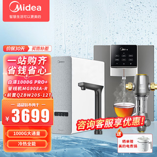 Midea 美的 家用RO反渗透净水器白泽1000G pro+管线机MG908A-R+前置QZBW20S-12T