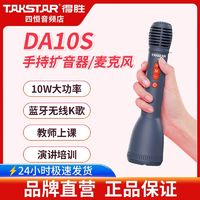 TAKSTAR 得胜 DA10S扩音喇叭手持一体扩音器喊话器扬声器户外无线蓝牙便携