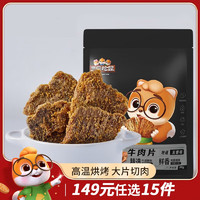 三只松鼠 牛肉片 50g