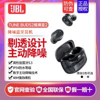 百亿补贴：JBL 杰宝 TUNE BUDS2琉璃豆二代真无线蓝牙耳机 主动降噪运动音乐耳机