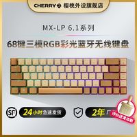 樱桃CHERRY MX-LP 6.1游戏键盘三模机械键盘RGB彩光蓝牙无线键盘