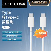 CukTech 酷态科 type-c数据线C to C PD快充充电线60W闪充高速数据传输适用苹果iPhone15Promax/14/小米 白色C-C线1m（iPhone15通用）