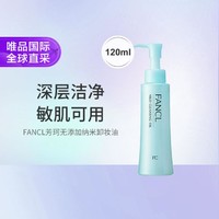 FANCL 芳珂 日本fancl纳米温和无添加卸妆油120ml