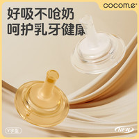 cocome 可可萌 1岁+咬吸液态硅胶吸嘴原装适配奶嘴