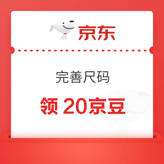 京东 完善尺码 可领20京豆