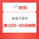 京东省省卡 签到领好礼 领满500-40/100-10元惊喜红包神券