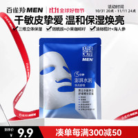 PECHOIN 百雀羚 男士水能保湿舒缓精华面膜25ml熬夜补水醒肤润肤控油护肤品