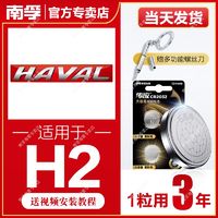 NANFU 南孚 适用于哈弗H2南孚传应CR2032汽车钥匙遥控器纽扣电池H6/H7/H8赤兔