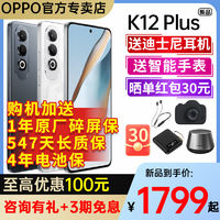 百亿补贴：OPPO K12 Plus 大电池 第三代骁龙7旗舰芯 120Hz电竞护眼游戏