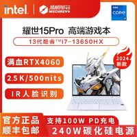 百亿补贴：机械革命 耀世15Pro 15.3英寸游戏本（i7-13650HX、16GB、1TB、RTX4060）