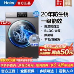 Haier 海尔 滚筒洗衣机全自动10公斤家用20年防生锈除螨桶自洁一级大容量