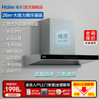 百亿补贴：Haier 海尔 新款海尔26m³吸油烟机燃气灶家用大吸力抽油烟机欧式顶吸烟灶套装