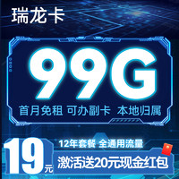 China Broadcast 中国广电 瑞龙卡 首年19月租（99G通用+5G网速+本地归属）激活送20红包