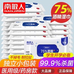 Nan ji ren 南极人 酒精湿巾75%医用杀菌消毒湿纸巾婴儿童成人学生随身小包装