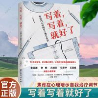 百亿补贴：写着写着就好了 重建内心的60堂心理写作课 庄慧秋 情绪控制治愈