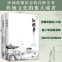 红楼梦上下全二册完整版一百二十回高中生课外名书