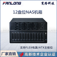 梵隆 fanlong）nas12盘位存储服务器支持ATX主板半高PCIE插槽热插拔机箱 黑色 机箱（8643背板）