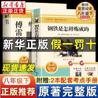 初中生八年级下册傅雷家书钢铁是怎样炼成的原著阅读正版课外必读