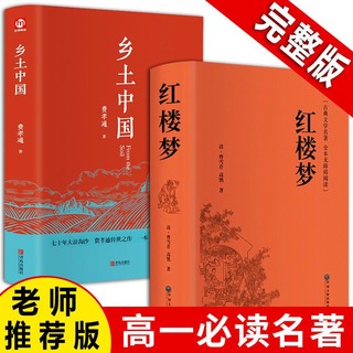 精装完整版《乡土中国》 、高中完整版《红楼梦》原著无删减高一