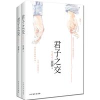 百亿补贴：《君子之交》（全套共2册）